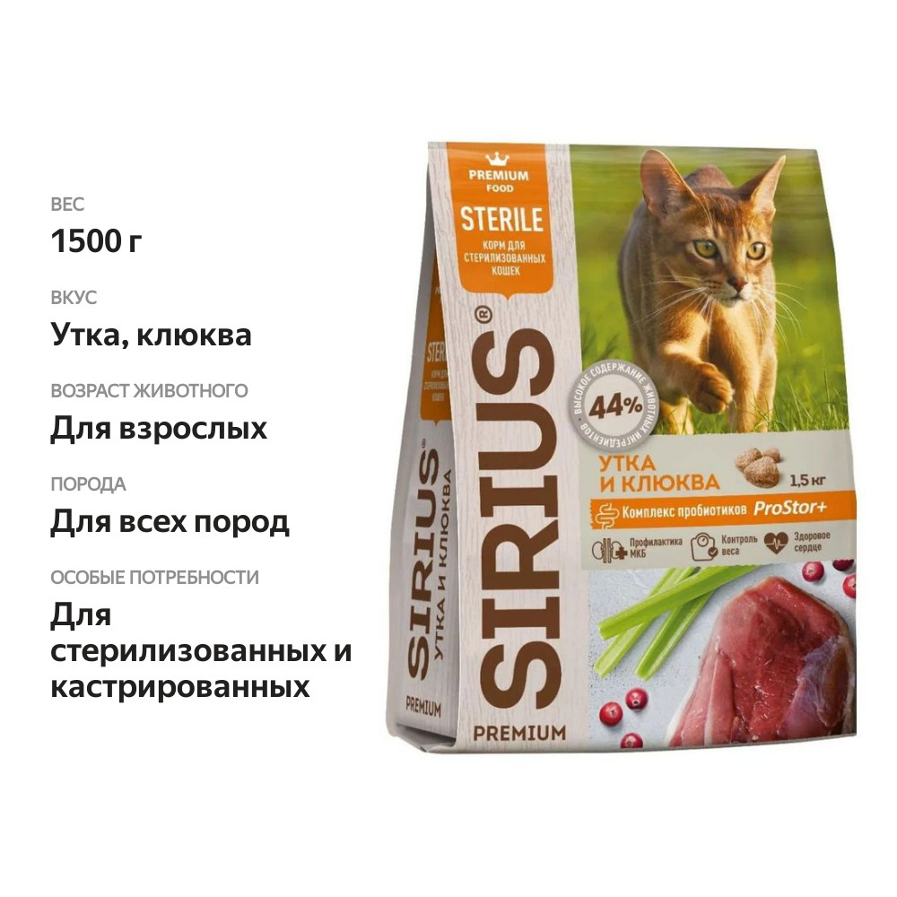 

Корм для кошек Sirius для стерилизованных, утка с клюквой сух. 1.5 кг
