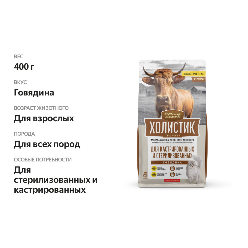 

Сухой корм для стерилизованных кошек и котов Деревенские лакомства Холистик Премьер с говядиной 400 г