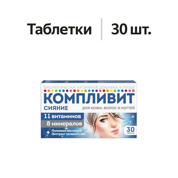 Компливит сияние таблетки 30 шт