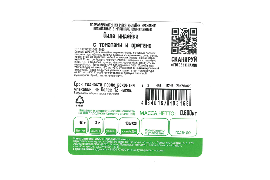 

Филе индейки Индилайт с томатами и орегано охлажденное 600 г