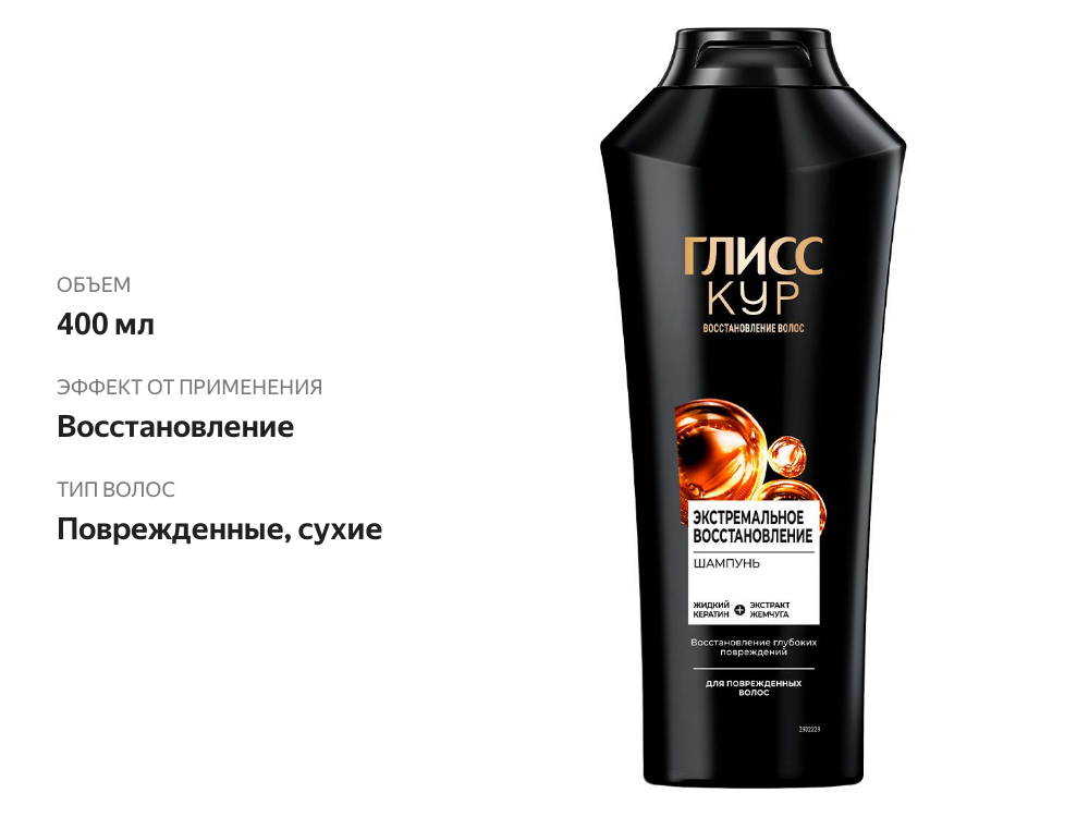 

Шампунь Gliss Kur экстремальное восстановление 400 мл