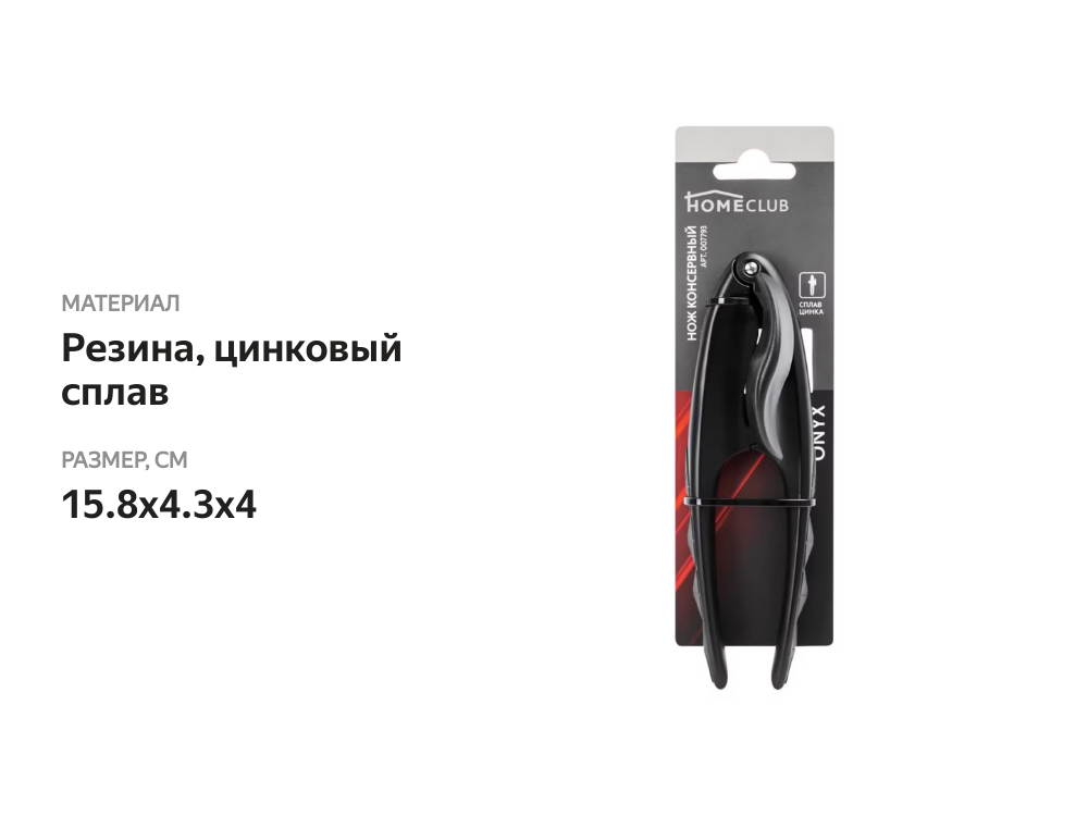

Нож консервный HOMECLUB Onyx, хромированный сплав цинка, резина