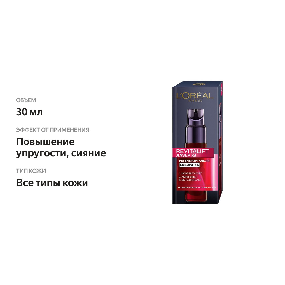 

Антивозрастная сыворотка L'Oreal Paris Revitalift Лазер х3 против морщин для лица 30 мл