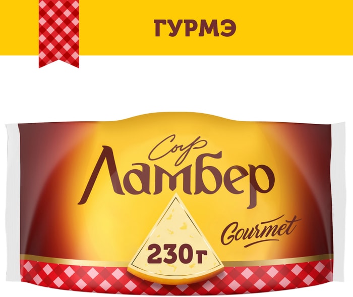 

Сыр Ламбер Гурмэ 55% 230 г