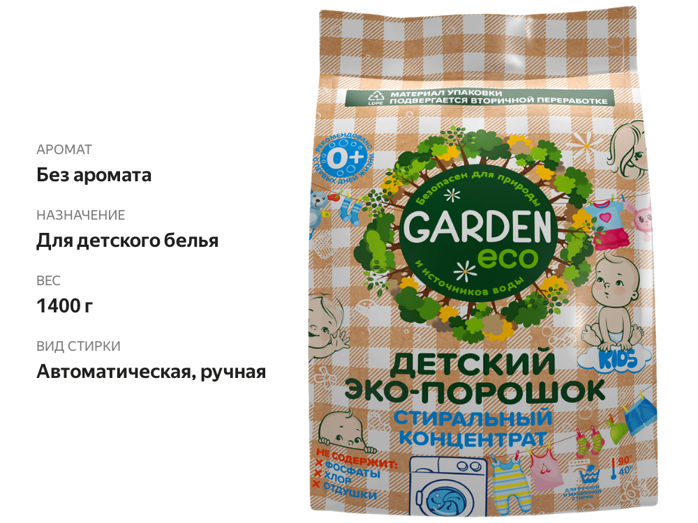 

Стиральный порошок детский Garden Eco Kids без отдушки