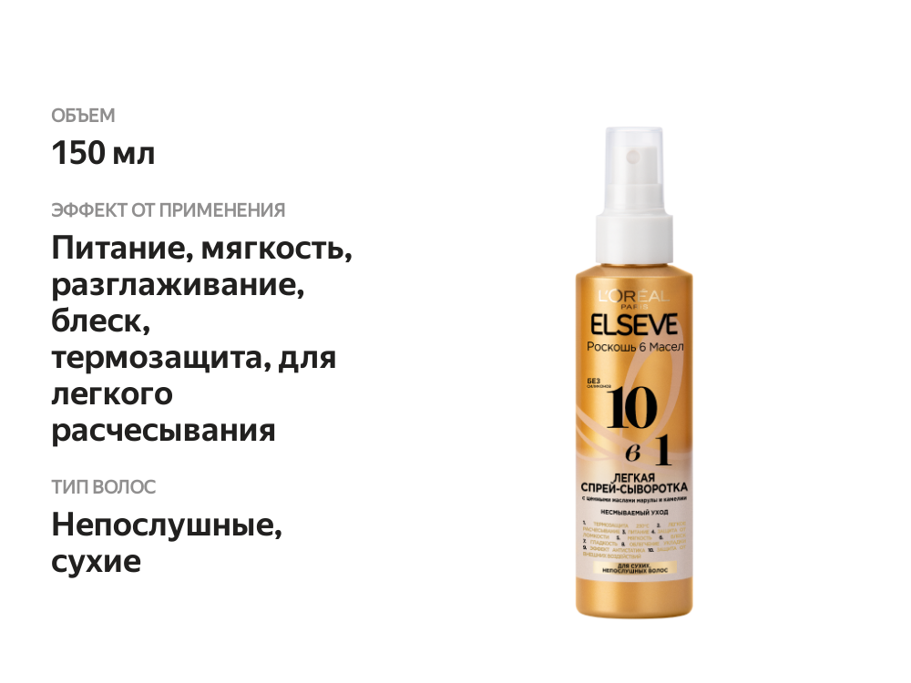 

Лёгкая спрей-сыворотка для волос L'Oreal Paris Elseve 10в1 с ценными маслами марулы и камелии, без силиконов, 150 мл