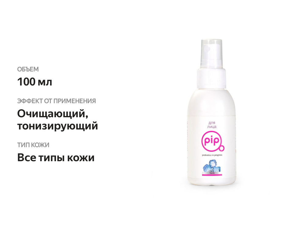 

Тоник для лица PiP дисктоп 100 мл