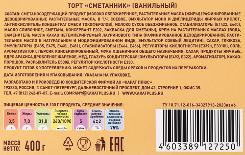 

Торт Карат Плюс Сметанник ванильный 400 г