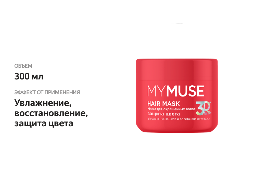

Маска для окрашенных волос MyMuse Защита цвета и увлажнение 300 мл