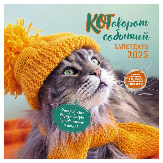 

Календарь-органайзер Контэнт Котоворот событий, Россия