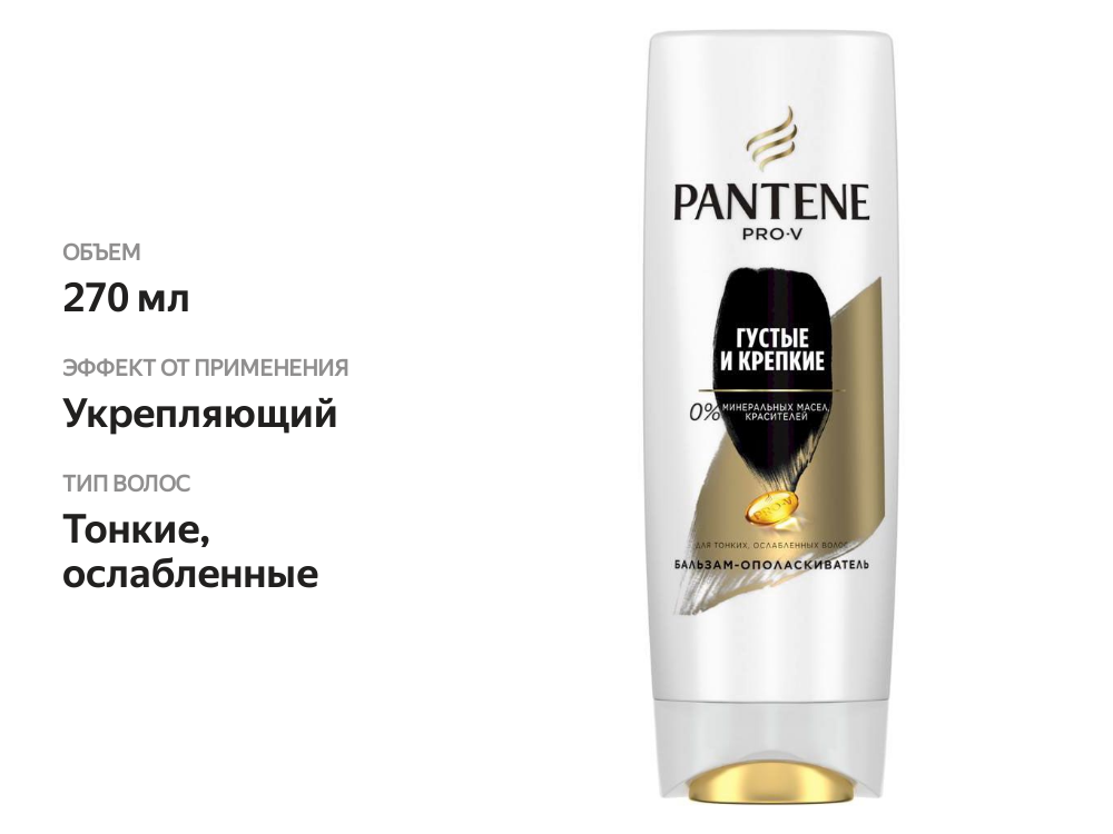 

Бальзам-ополаскиватель для волос Pantene Pro-V Густые и крепкие 270 мл