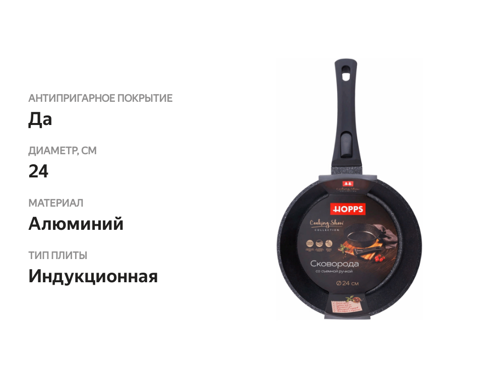 

Сковорода блинная Hopps Cooking Show 24см, литая с индукцией, а/п, ручка soft touch