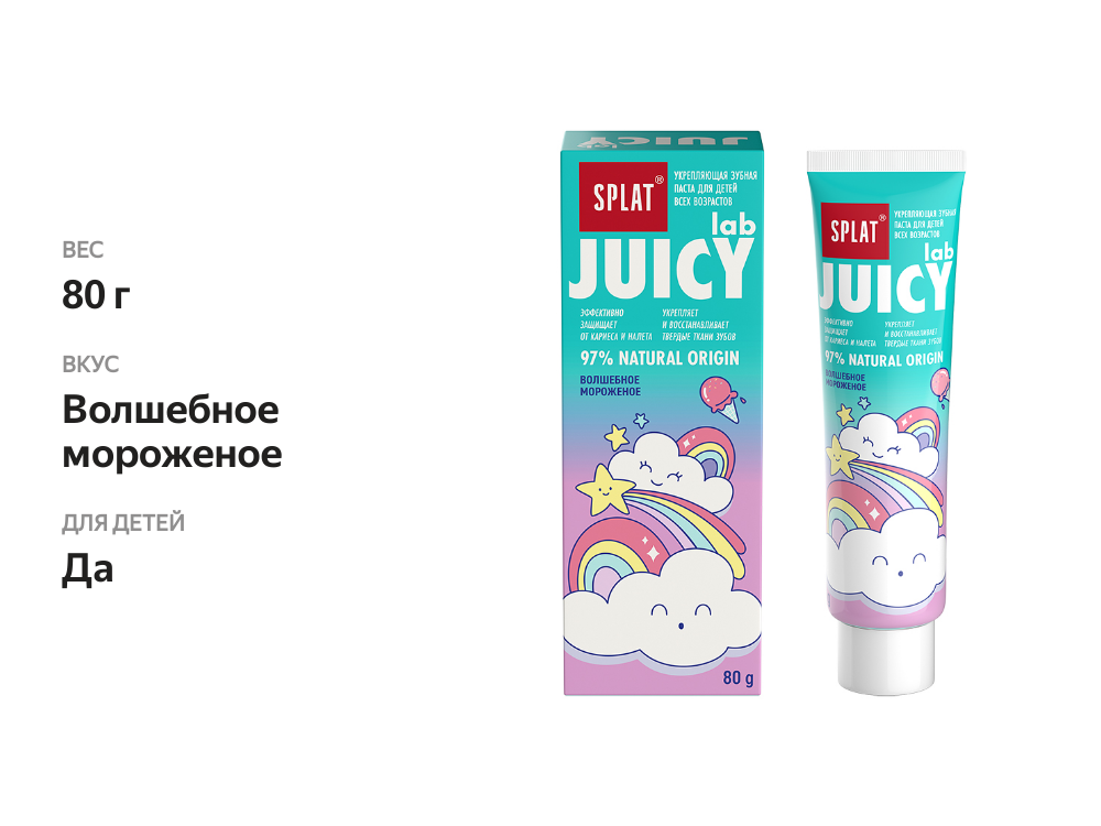 

Зубная паста Splat Juicy Lab Волшебное Мороженое 80 г