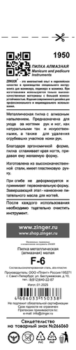 

Пилка маникюрная Zinger металлическая 1 шт