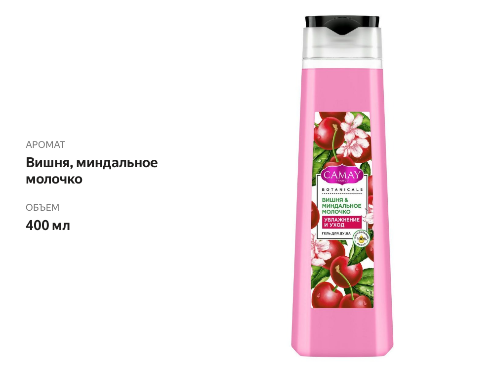 

Гель для душа Camay вишня и миндальное молочко 400 мл
