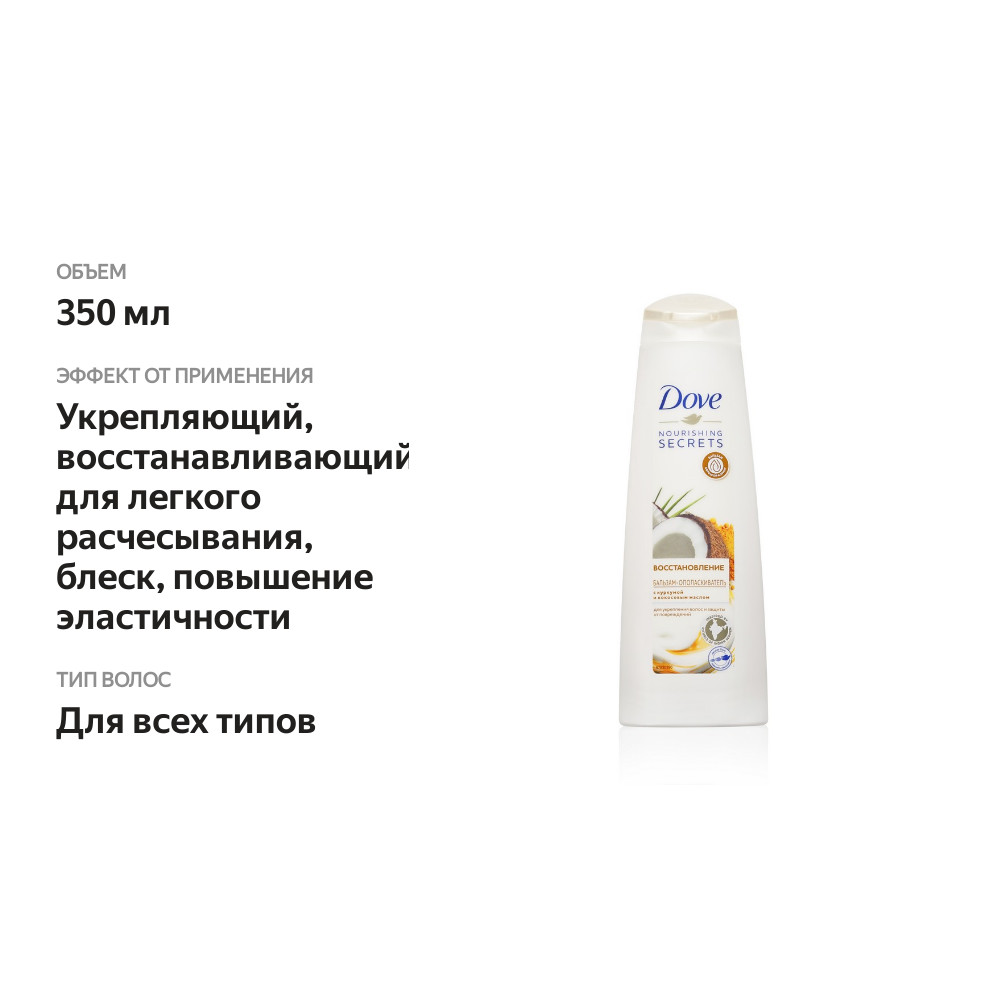 

Бальзам-ополаскиватель Dove Nourishing Secrets Восстановление с куркумой и кокосовым маслом 350 мл