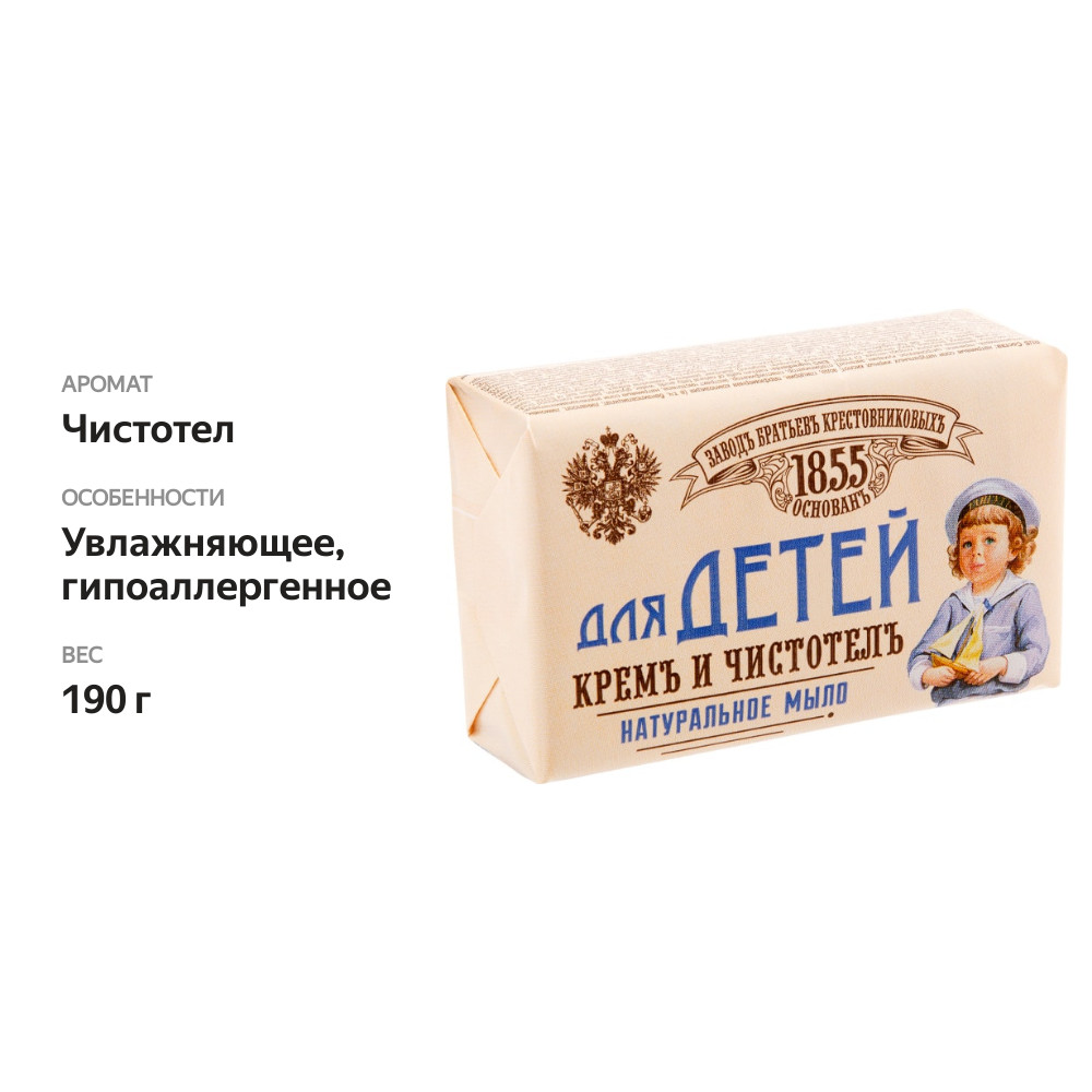 

Мыло туалетное Завод Братьев Крестовниковых Крем и Чистотел для детей 190 г