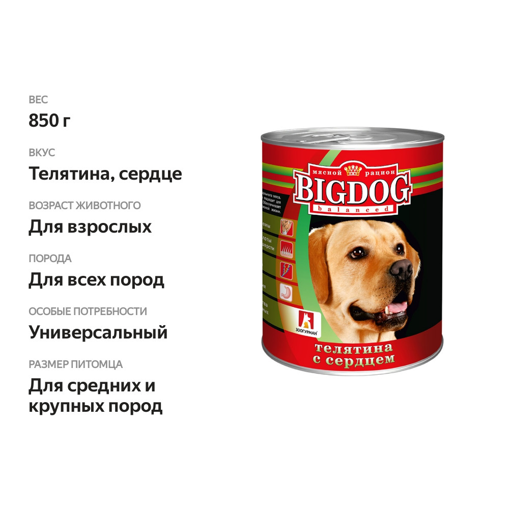 

Корм для собак Зоогурман Big Dog консервированный Телятина с сердцем кусочки в желе, 850 г