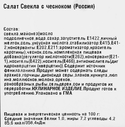 

Салат Лента Fresh Свекла с чесноком 200 г