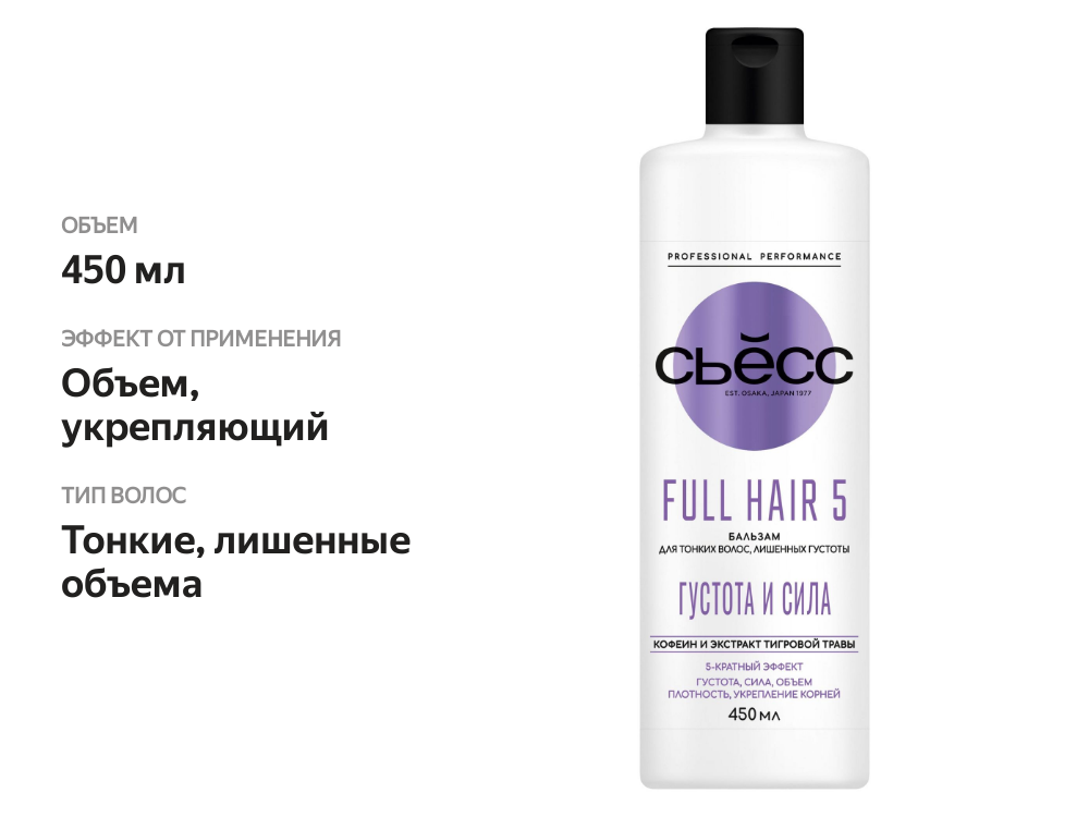 

Бальзам Syoss Full Hair 5 для тонких волос, лишённых густоты с экстрактом тигровой травы 450 мл