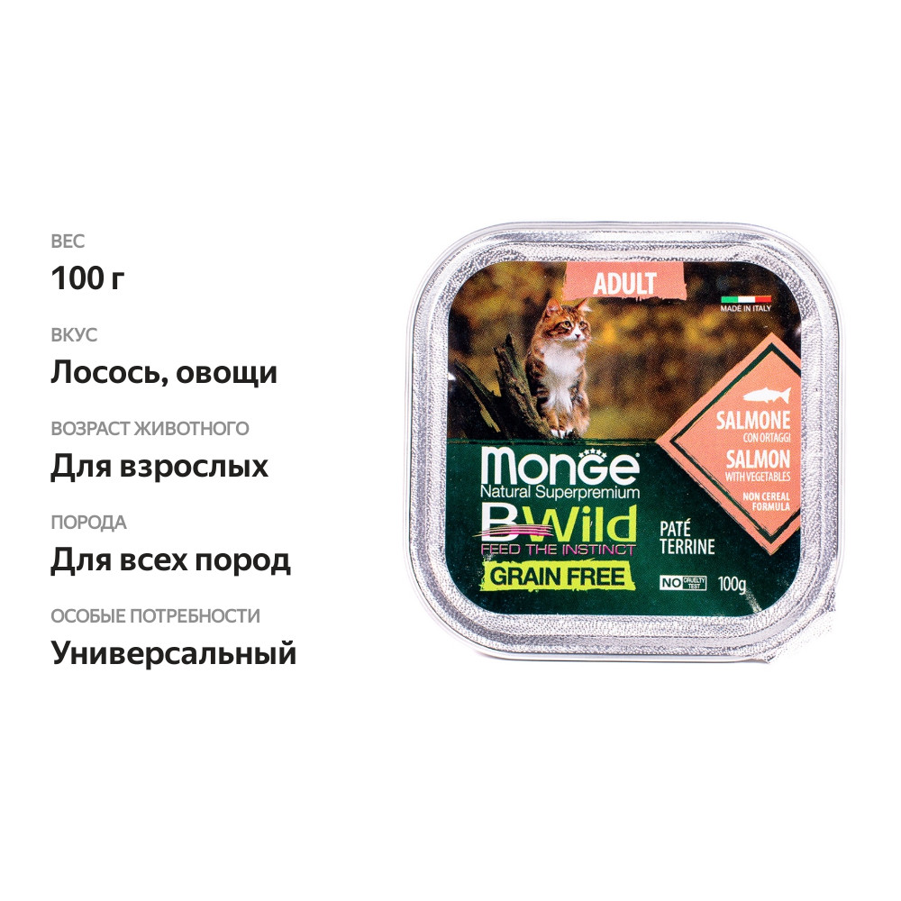 

Консервы для кошек Monge Bwild Cat Grain free Лосось и овощи 100 г