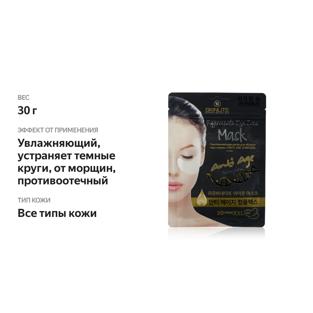 

Патчи для век Skinlite Intensive Collagen Anti-age complex Омолаживающие 30 шт
