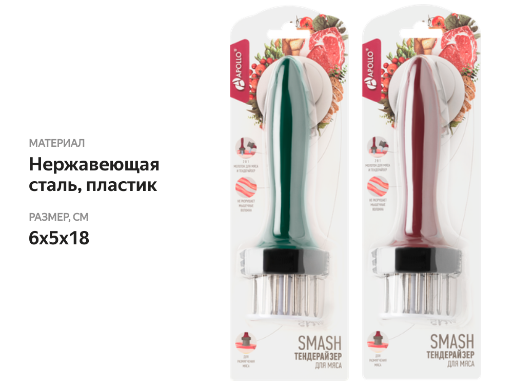 

Тендерайзер для мяса APOLLO Smash, нержавеющая сталь, пластик, цвет в ассортименте