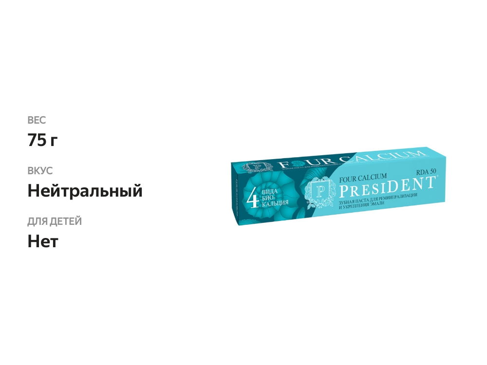 

Зубная паста President Calcium Remin 75 г
