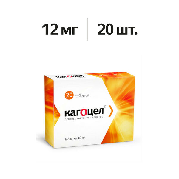 Кагоцел таблетки 12 мг 20 шт 