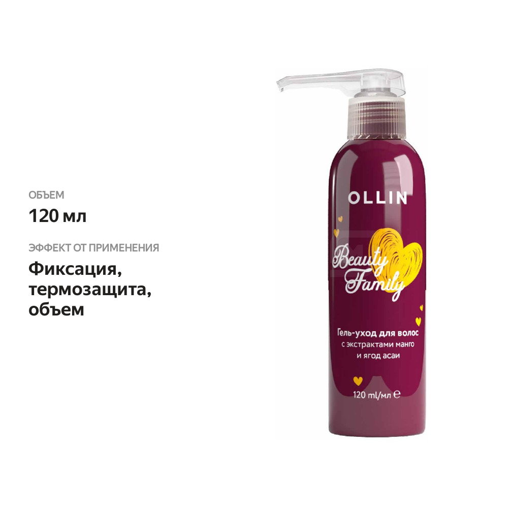 

Гель-уход Ollin Beauty Family для волос с экстрактами манго и асаи