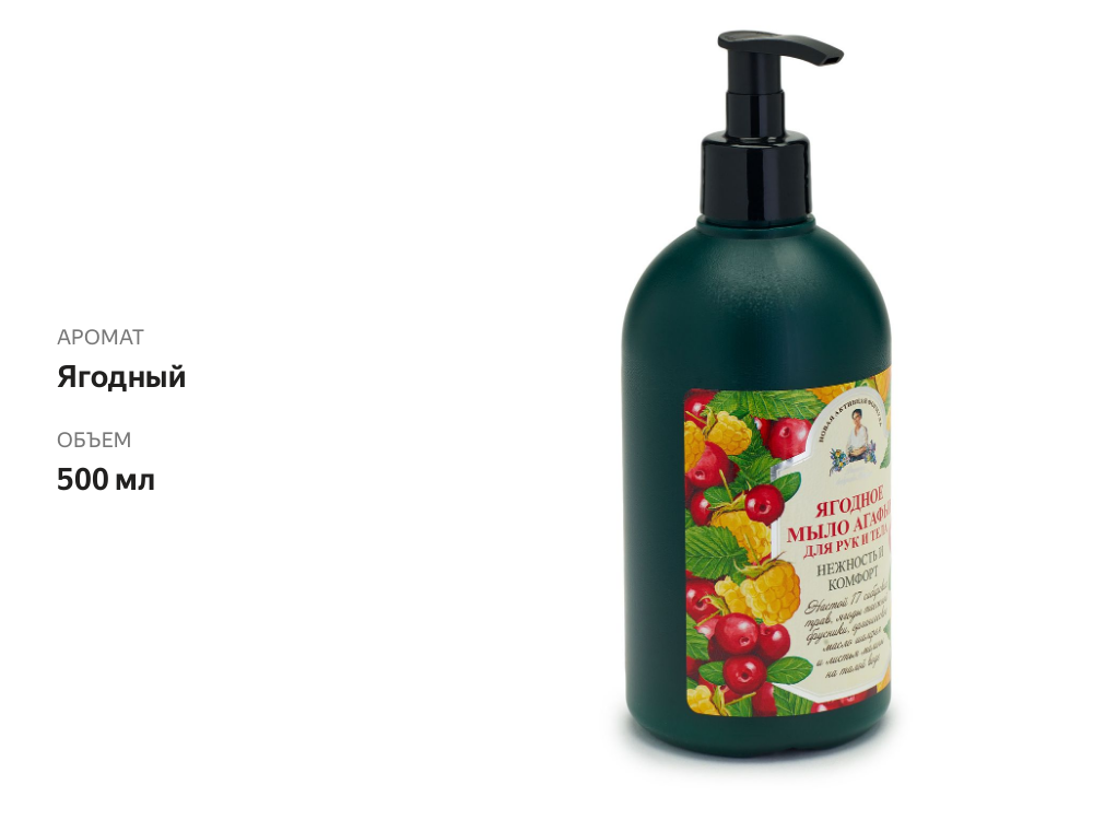 

Мыло жидкое для рук и тела Рецепты бабушки Агафьи Ягодное 500 мл