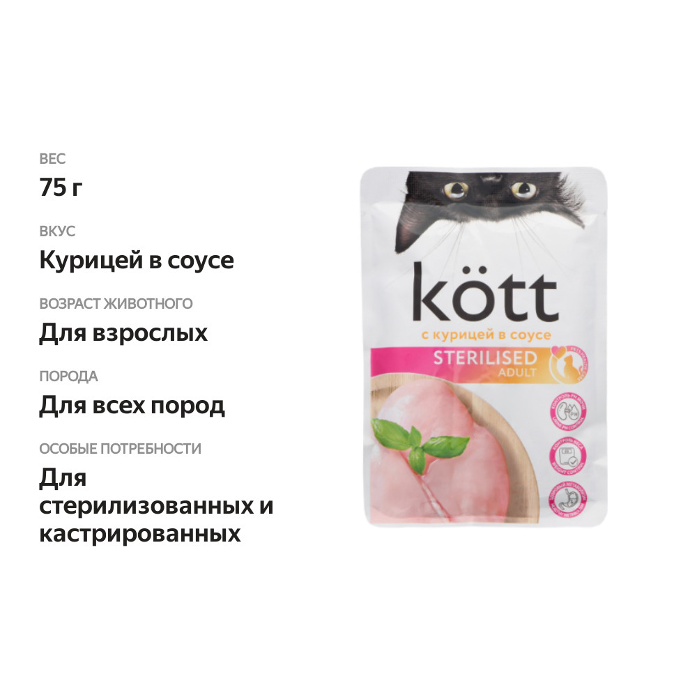 

Корм для кошек Kott стерилизованных с Курицей в соусе 75 г