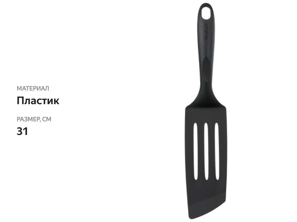 

Лопатка угловая Tefal Inicia 31 см