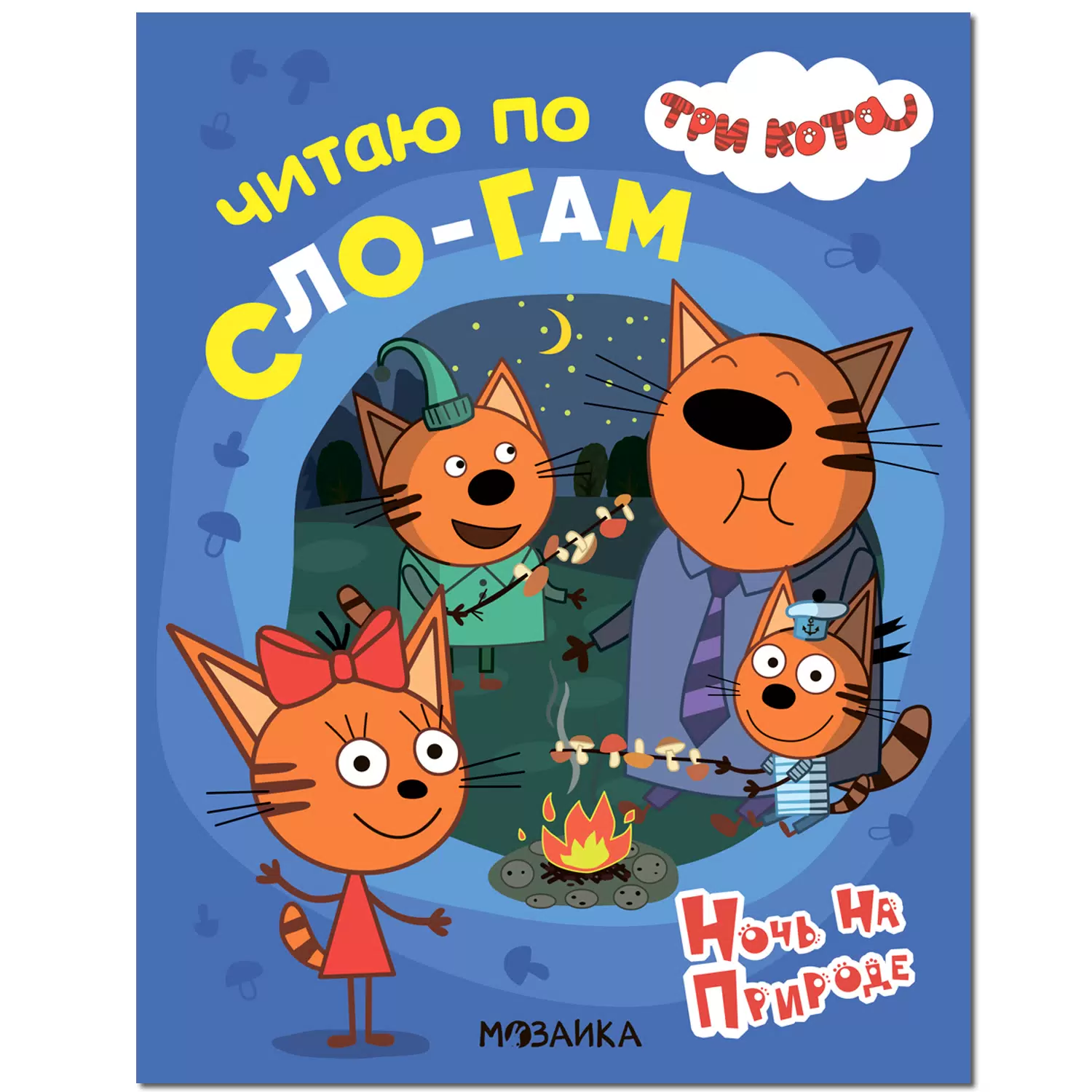 

Читаю по слогам Три кота в ассортименте