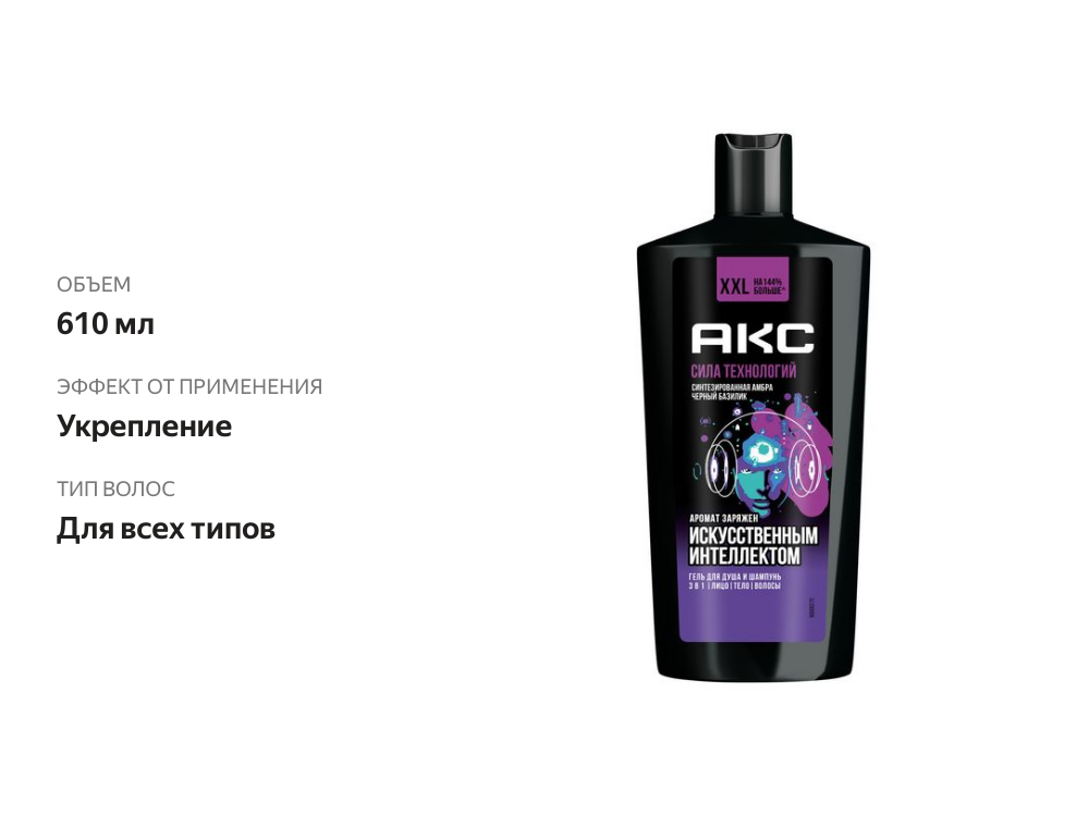 

Гель для душа 3 в 1 Axe Сила Технологий, аромат заряжен искусственным интеллектом, 610 мл