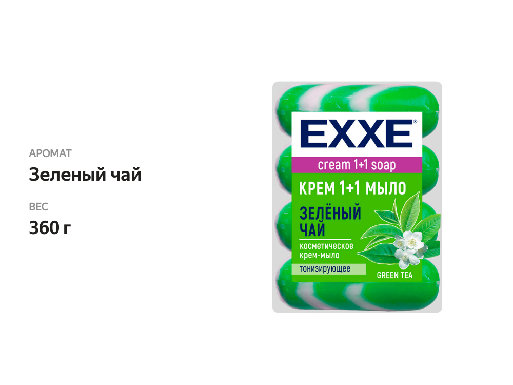

Туалетное мыло Exxe 1+1 Зеленый Чай 4х90 г