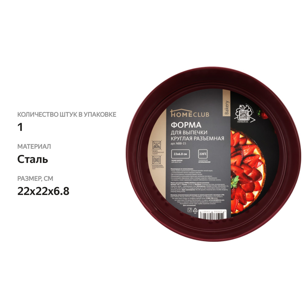 

Форма для выпечки HOMECLUB Bakery 22см, разъемная, нержавеющая сталь Арт. NBB-15