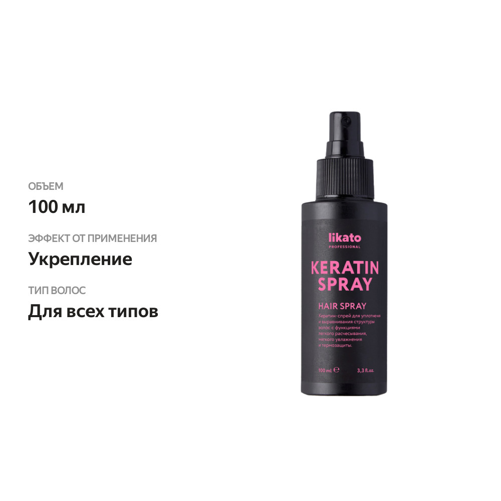 

Спрей для волос Likato Professional с кератином 100 мл