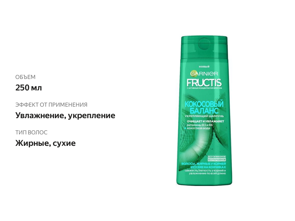 

Шампунь Garnier Fructis Кокосовый баланс для волос жирных у корней и сухих на кончиках 250 мл