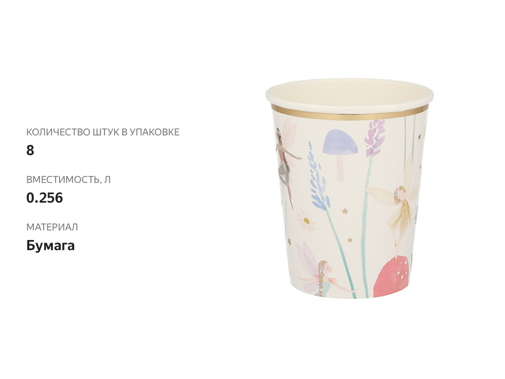 

Стаканы Meri Meri "Феи" 8 шт