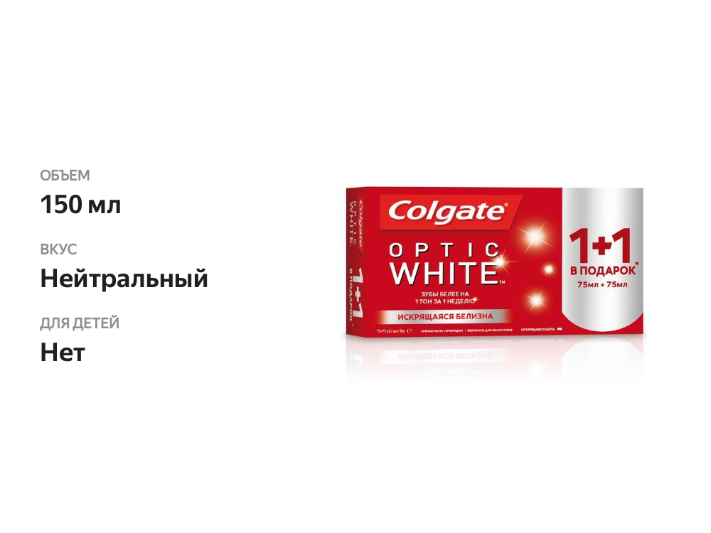 

Зубная паста отбеливающая 1+1 TM Colgate Optic White 75 мл + 75 мл