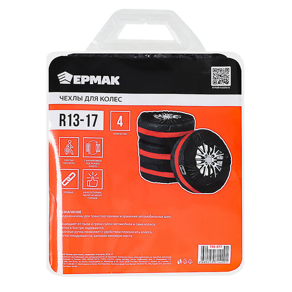 Ермак чехлы для колес, комплект 4 штуки, r13-17
