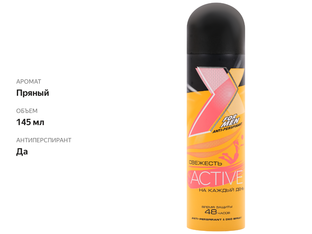 

Дезодорант-антиперспирант спрей мужской X STYLE Active, 145мл