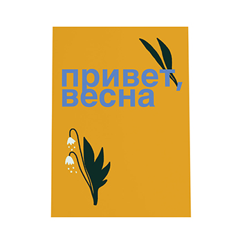 

Открытка O'paper paper Привет весна