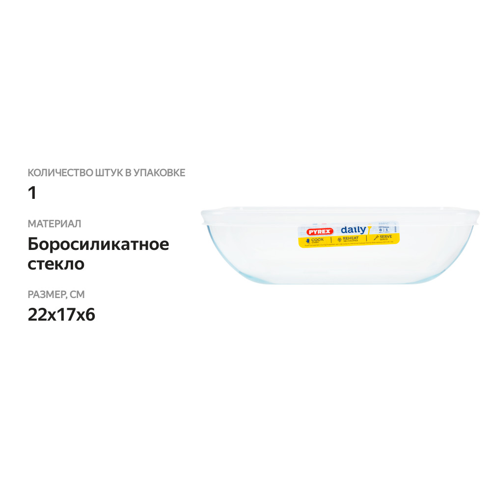 

Форма для запекания PYREX Daily с крышкой, прямоугольная 22x17x6см 1,3л Арт.342B000/D (Франция)