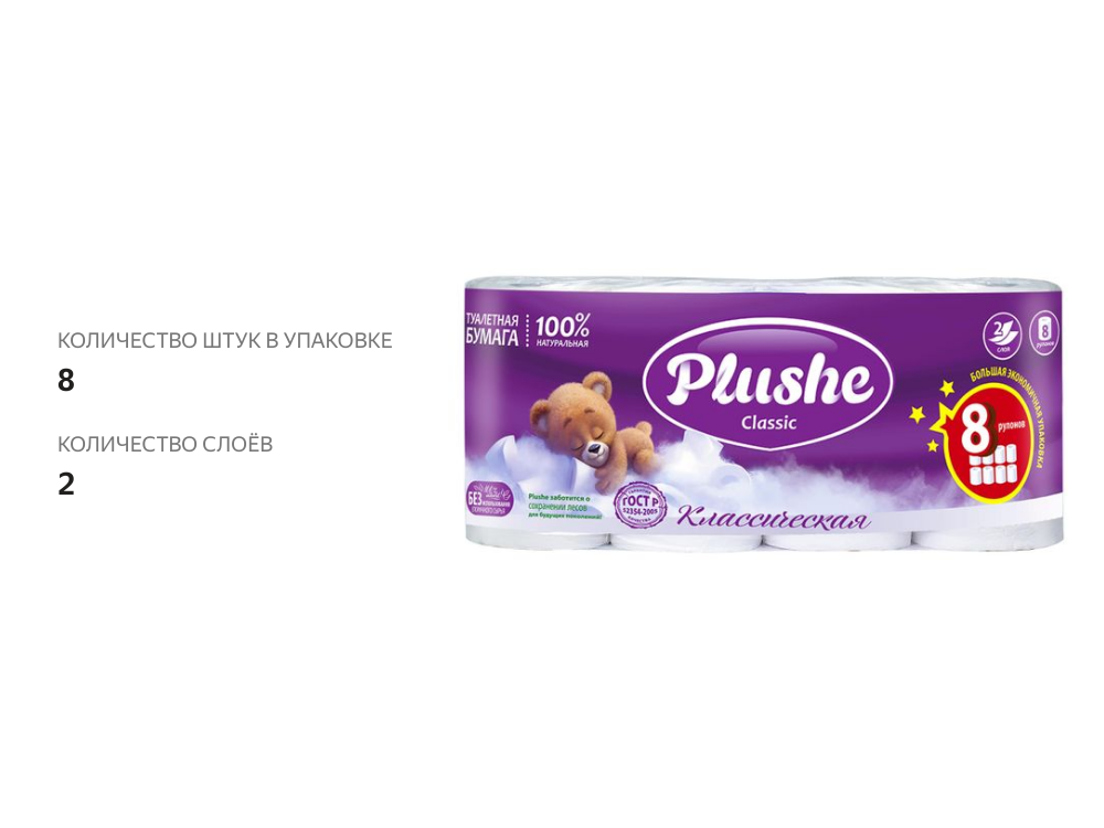 

Туалетная бумага Plushe Classic двухслойная 8 рулонов