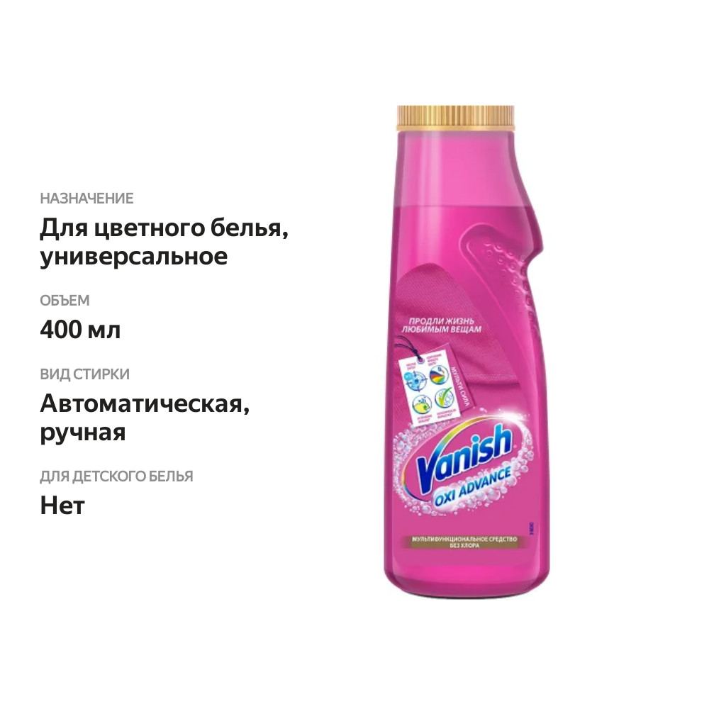 

Многофункциональное средство Vanish Oxi Advance для усиления действий стирки для цветных вещей