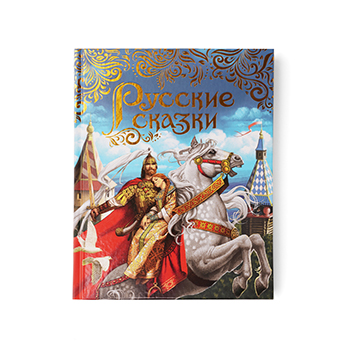 

Книга Росмэн Русские сказки подарочное издание
