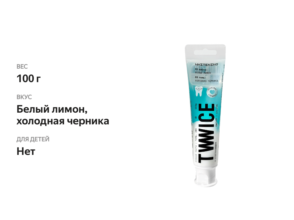 

Зубная паста Twwice отбеливающая, белый лимон холодная черника с энзимами, 100 г