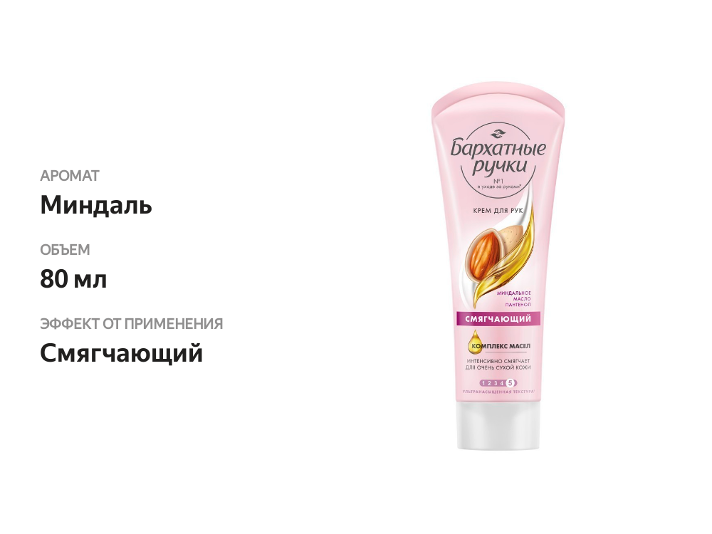 

Крем для рук Бархатные ручки смягчающий 80 мл